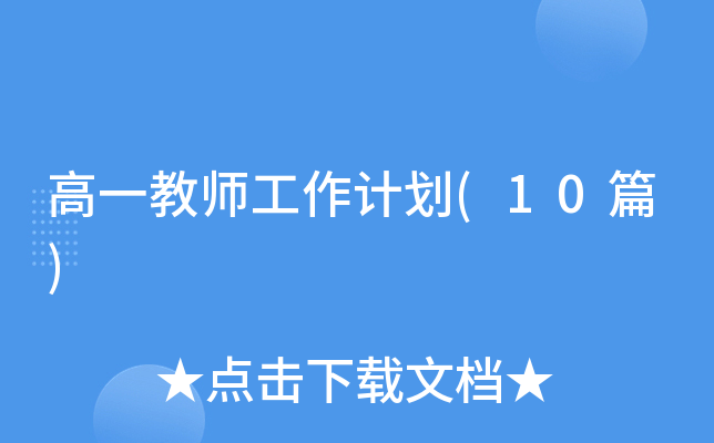 ��һ��ʦ�����ƻ�(10ƪ)