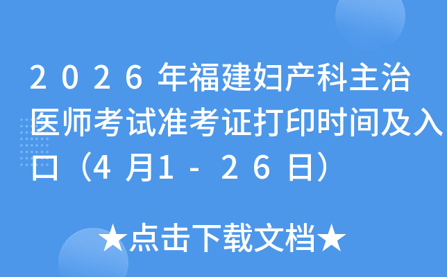 2026�긣������������ҽʦ����׼��֤��ӡʱ�估��ڣ�4��1-26�գ�