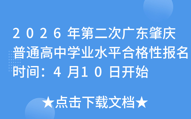 2026��ڶ��ι㶫������ͨ����ѧҵˮƽ�ϸ��Ա���ʱ�䣺4��10�տ�ʼ