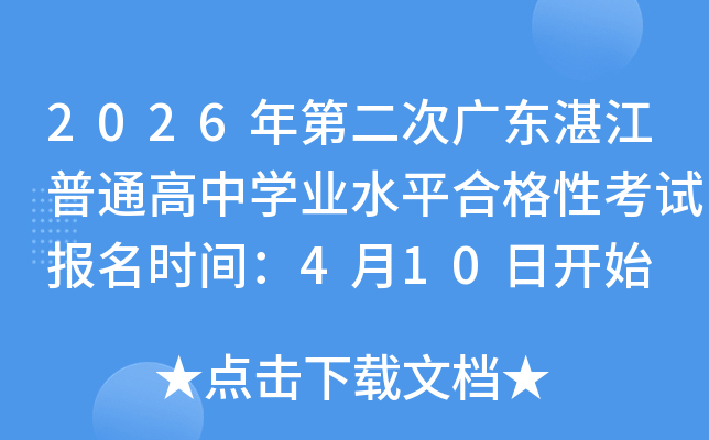 2026��ڶ��ι㶫տ����ͨ����ѧҵˮƽ�ϸ��Կ��Ա���ʱ�䣺4��10�տ�ʼ