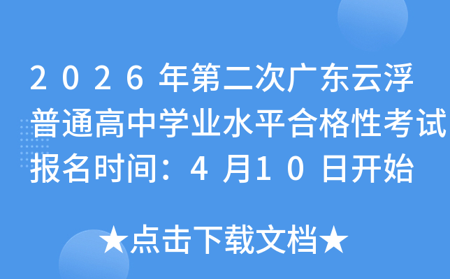 2026��ڶ��ι㶫�Ƹ���ͨ����ѧҵˮƽ�ϸ��Կ��Ա���ʱ�䣺4��10�տ�ʼ