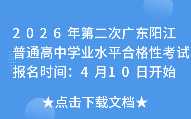 2026��ڶ��ι㶫������ͨ����ѧҵˮƽ�ϸ��Կ��Ա���ʱ�䣺4��10�տ�ʼ