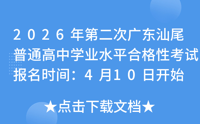 2026��ڶ��ι㶫��β��ͨ����ѧҵˮƽ�ϸ��Կ��Ա���ʱ�䣺4��10�տ�ʼ