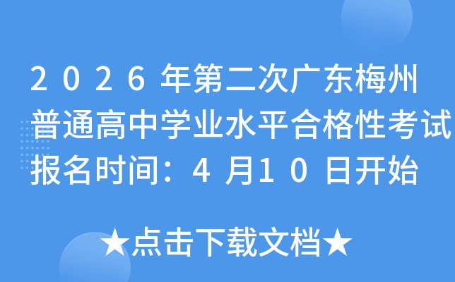 2026��ڶ��ι㶫÷����ͨ����ѧҵˮƽ�ϸ��Կ��Ա���ʱ�䣺4��10�տ�ʼ