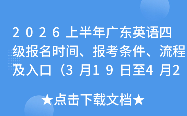2026�ϰ���㶫Ӣ���ļ�����ʱ�䡢�������������̼���ڣ�3��19����4��2�գ�