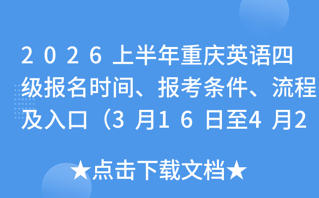 2026�ϰ�������Ӣ���ļ�����ʱ�䡢�������������̼���ڣ�3��16����4��2�գ�