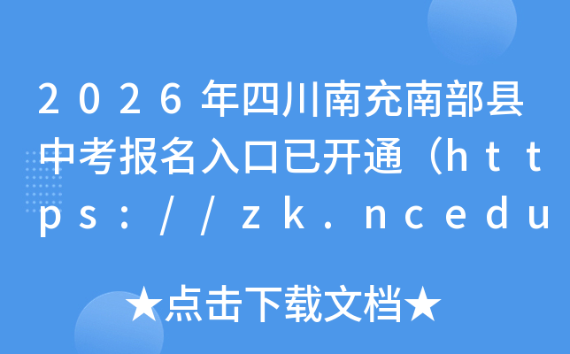 2026���Ĵ��ϳ��ϲ����п���������ѿ�ͨ��https://zk.ncedu.net.cn/nczk/��