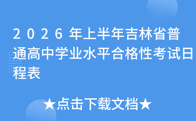 2026���ϰ��꼪��ʡ��ͨ����ѧҵˮƽ�ϸ��Կ����ճ̱�