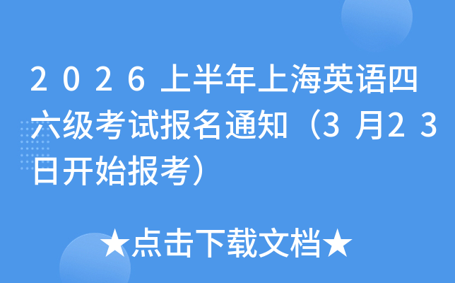 2026�ϰ����Ϻ�Ӣ�����������Ա���֪ͨ��3��23�տ�ʼ������