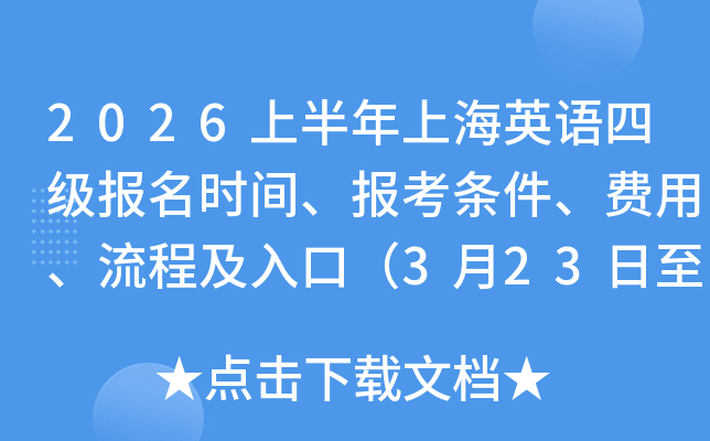 2026�ϰ����Ϻ�Ӣ���ļ�����ʱ�䡢�������������á����̼���ڣ�3��23����4��2�գ�