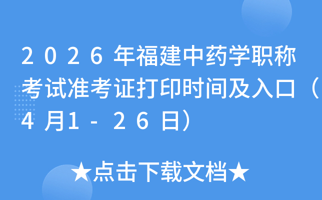 2026�긣����ҩѧְ�ƿ���׼��֤��ӡʱ�估��ڣ�4��1-26�գ�