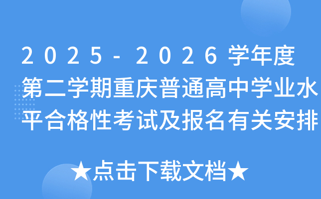 2025-2026ѧ��ȵڶ�ѧ��������ͨ����ѧҵˮƽ�ϸ��Կ��Լ������йذ���