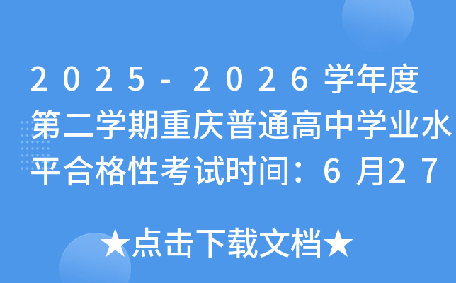 2025-2026ѧ��ȵڶ�ѧ��������ͨ����ѧҵˮƽ�ϸ��Կ���ʱ�䣺6��27��-29��