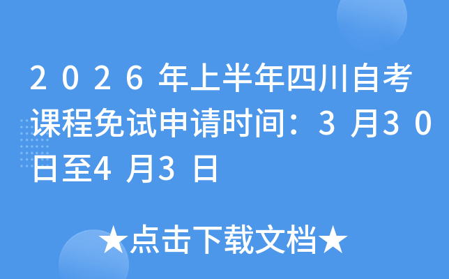 2026���ϰ����Ĵ��Կ��γ���������ʱ�䣺3��30����4��3��