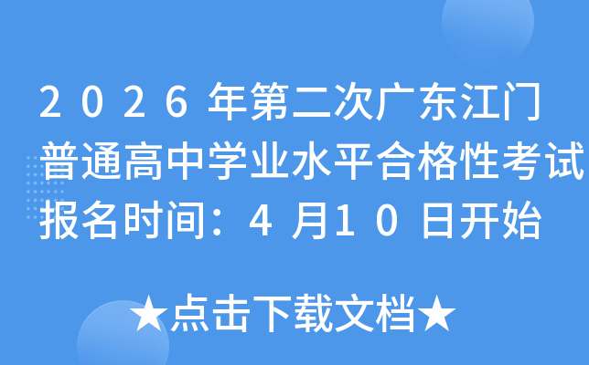 2026��ڶ��ι㶫������ͨ����ѧҵˮƽ�ϸ��Կ��Ա���ʱ�䣺4��10�տ�ʼ
