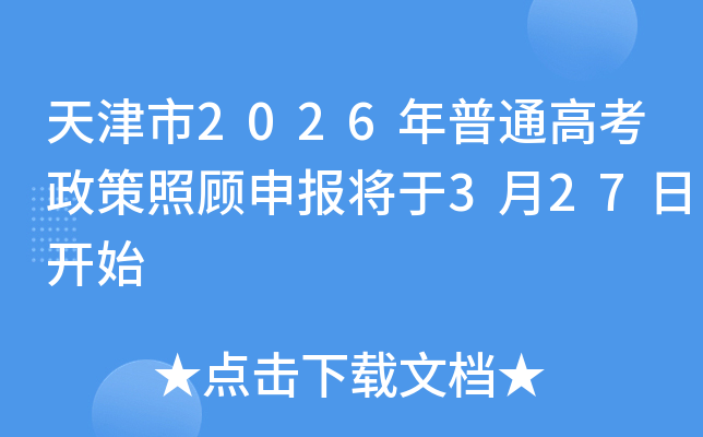 �����2026����ͨ�߿������չ��걨����3��27�տ�ʼ