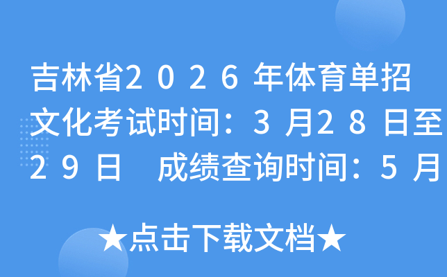 ����ʡ2026�����������Ļ�����ʱ�䣺3��28����29�� �ɼ���ѯʱ�䣺5��18��