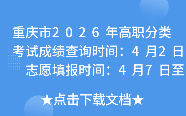 ������2026���ְ���࿼�Գɼ���ѯʱ�䣺4��2�� ־Ը�ʱ�䣺4��7����8��
