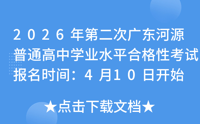 2026��ڶ��ι㶫��Դ��ͨ����ѧҵˮƽ�ϸ��Կ��Ա���ʱ�䣺4��10�տ�ʼ