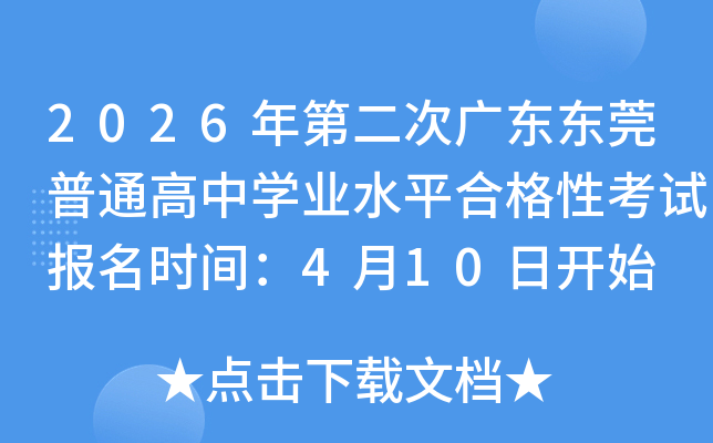 2026��ڶ��ι㶫��ݸ��ͨ����ѧҵˮƽ�ϸ��Կ��Ա���ʱ�䣺4��10�տ�ʼ