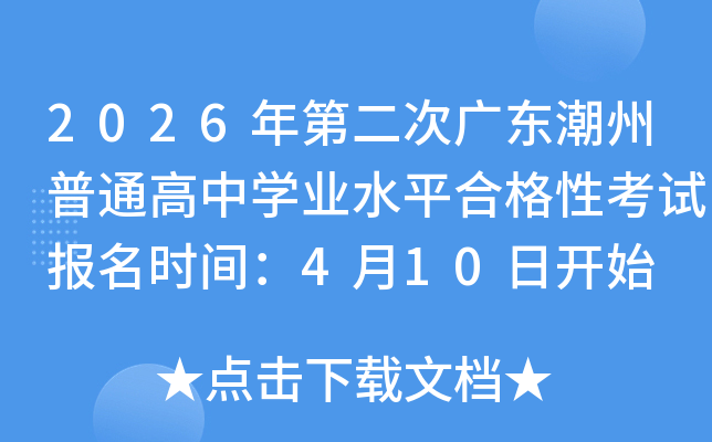 2026��ڶ��ι㶫������ͨ����ѧҵˮƽ�ϸ��Կ��Ա���ʱ�䣺4��10�տ�ʼ