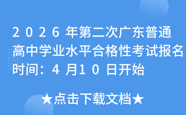 2026��ڶ��ι㶫��ͨ����ѧҵˮƽ�ϸ��Կ��Ա���ʱ�䣺4��10�տ�ʼ