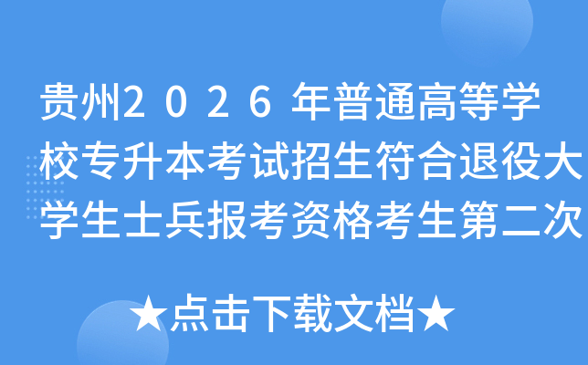����2026����ͨ�ߵ�ѧУר�������������������۴�ѧ��ʿ�������ʸ����ڶ���������ʾ
