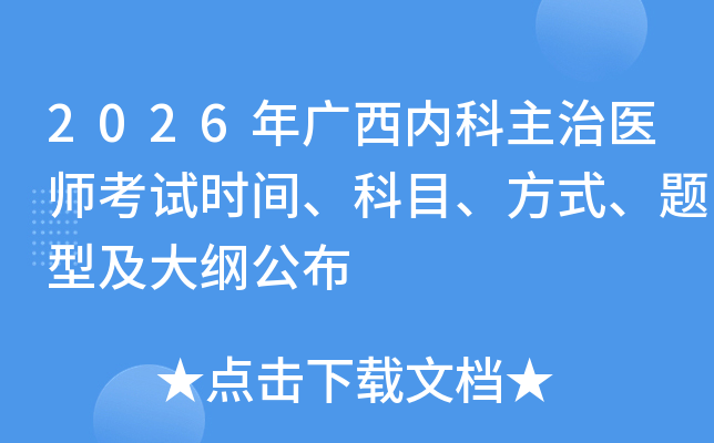 2026������ڿ�����ҽʦ����ʱ�䡢��Ŀ����ʽ�����ͼ���ٹ���