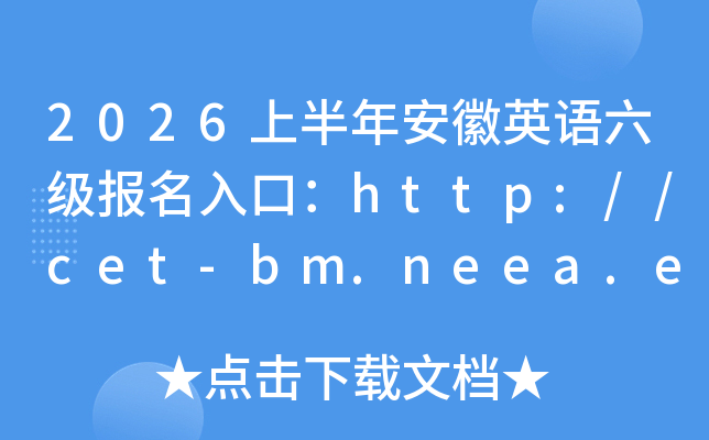 2026�ϰ��갲��Ӣ������������ڣ�http://cet-bm.neea.edu.cn���ѿ�ͨ��