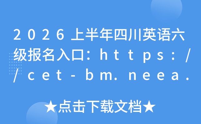 2026�ϰ����Ĵ�Ӣ������������ڣ�https://cet-bm.neea.edu.cn/���ѿ�ͨ��