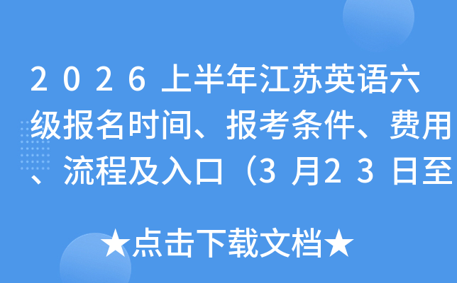 2026�ϰ��꽭��Ӣ����������ʱ�䡢�������������á����̼���ڣ�3��23����3��30�գ�
