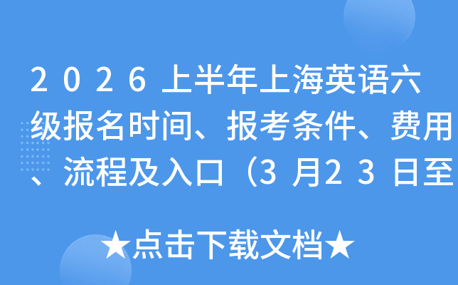 2026�ϰ����Ϻ�Ӣ����������ʱ�䡢�������������á����̼���ڣ�3��23����4��2�գ�