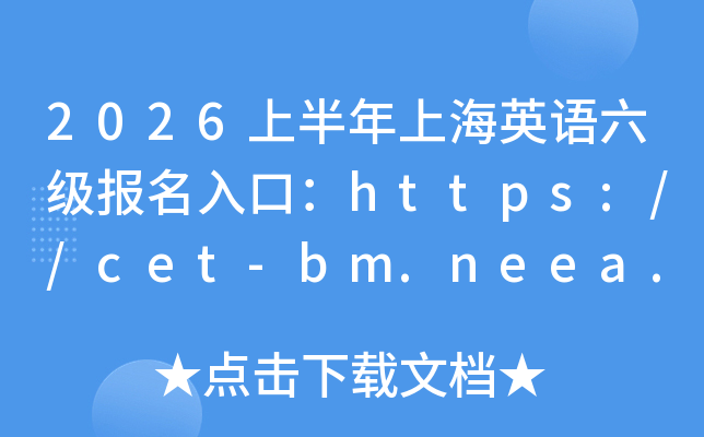 2026�ϰ����Ϻ�Ӣ������������ڣ�https://cet-bm.neea.edu.cn/���ѿ�ͨ��