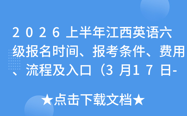 2026�ϰ��꽭��Ӣ����������ʱ�䡢�������������á����̼���ڣ�3��17��-3��24�գ�