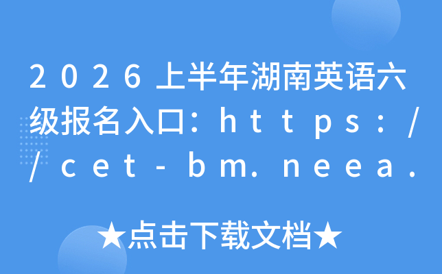 2026�ϰ������Ӣ������������ڣ�https://cet-bm.neea.edu.cn/���ѿ�ͨ��