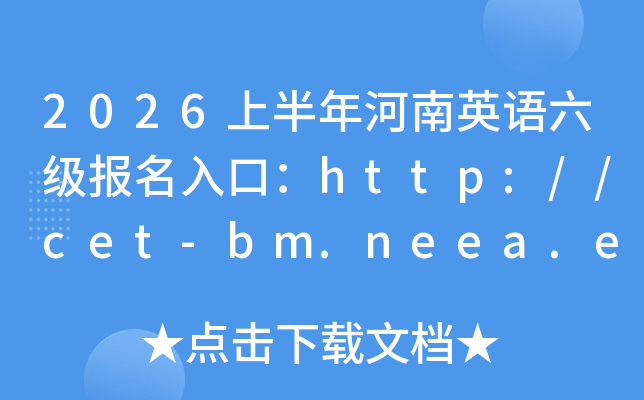 2026�ϰ������Ӣ������������ڣ�http://cet-bm.neea.edu.cn���ѿ�ͨ��