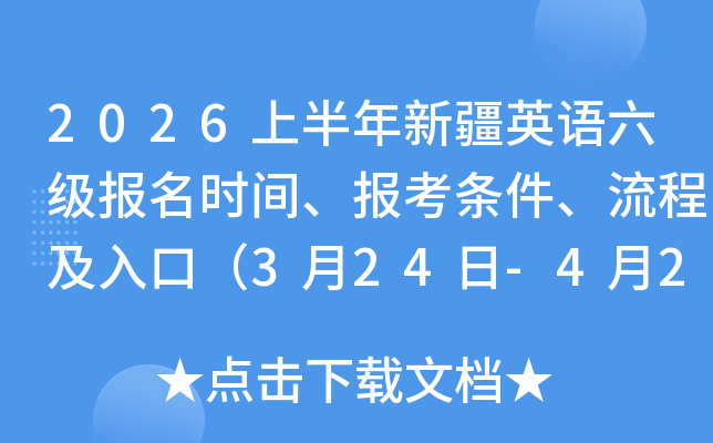 2026�ϰ����½�Ӣ����������ʱ�䡢�������������̼���ڣ�3��24��-4��2�գ�