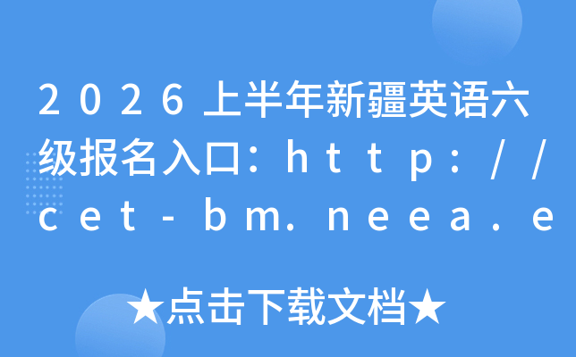 2026�ϰ����½�Ӣ������������ڣ�http://cet-bm.neea.edu.cn���ѿ�ͨ��