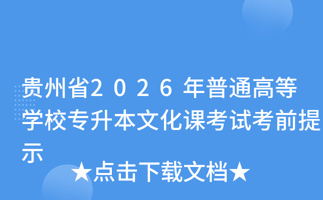 ����ʡ2026����ͨ�ߵ�ѧУר�����Ļ��ο��Կ�ǰ��ʾ