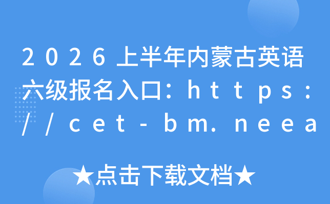 2026�ϰ������ɹ�Ӣ������������ڣ�https://cet-bm.neea.edu.cn/���ѿ�ͨ��