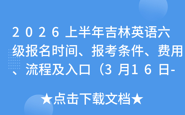2026�ϰ��꼪��Ӣ����������ʱ�䡢�������������á����̼���ڣ�3��16��-4��1�գ�