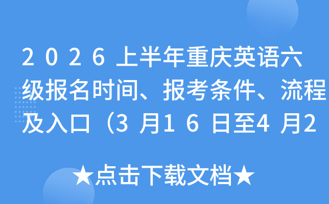2026�ϰ�������Ӣ����������ʱ�䡢�������������̼���ڣ�3��16����4��2�գ�