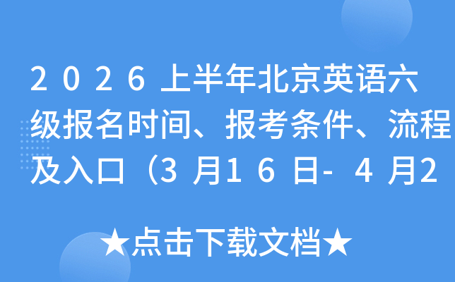 2026�ϰ��걱��Ӣ����������ʱ�䡢�������������̼���ڣ�3��16��-4��2�գ�