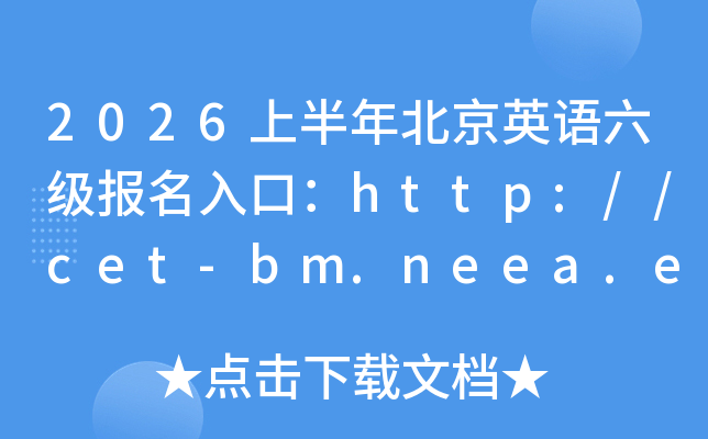 2026�ϰ��걱��Ӣ������������ڣ�http://cet-bm.neea.edu.cn���ѿ�ͨ��