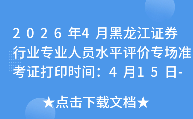 2026��4�º�����֤ȯ��ҵרҵ��Աˮƽ����ר��׼��֤��ӡʱ�䣺4��15��-18��