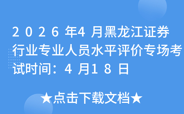 2026��4�º�����֤ȯ��ҵרҵ��Աˮƽ����ר������ʱ�䣺4��18��