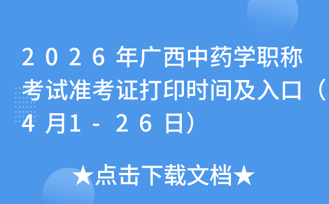 2026�������ҩѧְ�ƿ���׼��֤��ӡʱ�估��ڣ�4��1-26�գ�