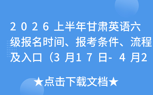 2026�ϰ������Ӣ����������ʱ�䡢�������������̼���ڣ�3��17��-4��2�գ�