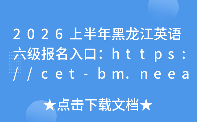 2026�ϰ��������Ӣ������������ڣ�https://cet-bm.neea.edu.cn/���ѿ�ͨ��