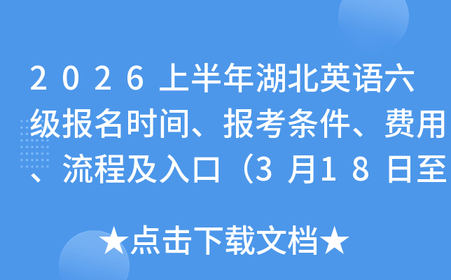 2026�ϰ������Ӣ����������ʱ�䡢�������������á����̼���ڣ�3��18����3��30�գ�